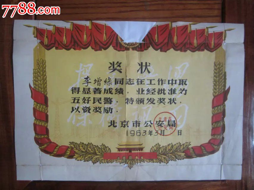 稀有六十年代北京市*安局奖状2(有裁剪修补残缺,之前当过书皮)图片