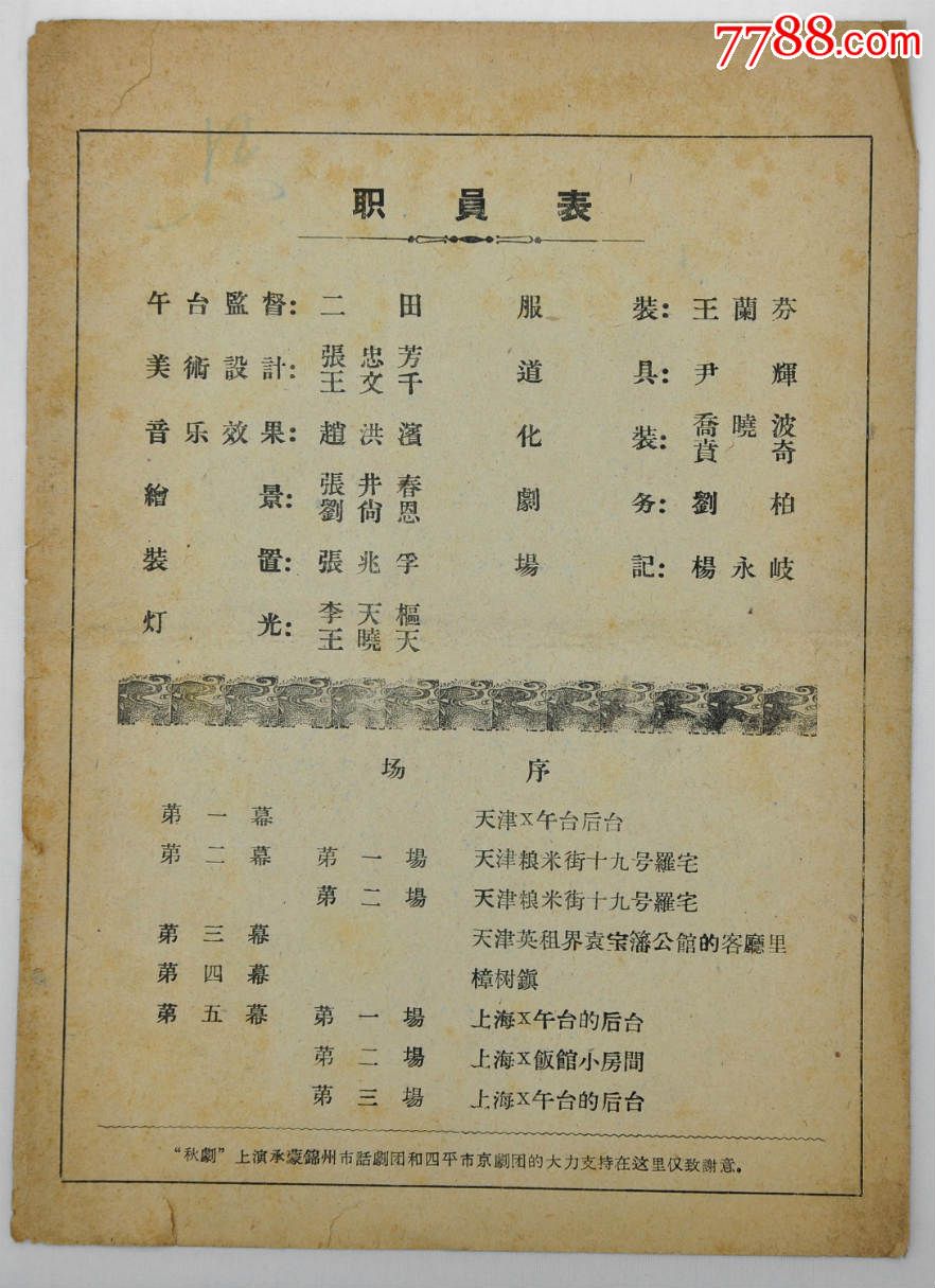 1962年四平市区话剧团《秋海棠》五幕八场话剧节目单