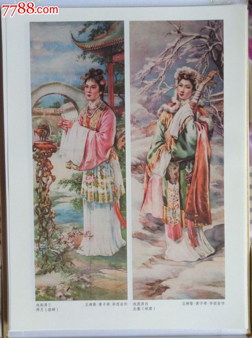 戏剧屏(四条屏)_价格6元_第2张_7788收藏__中国收藏热线