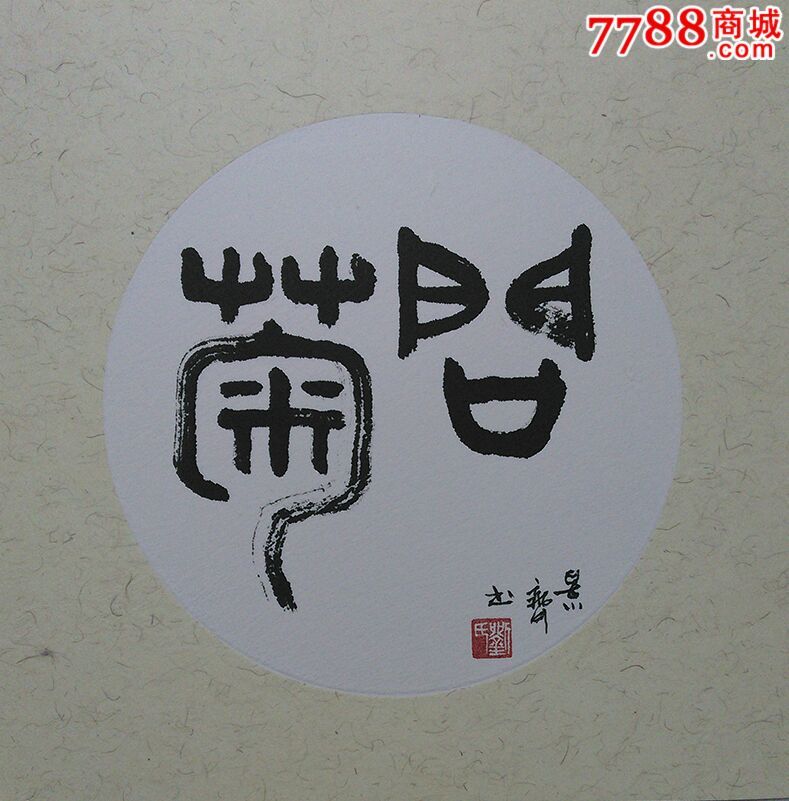 7788签约名家刘景齐在售作品__7788收藏__中国收藏热线__中国专业的
