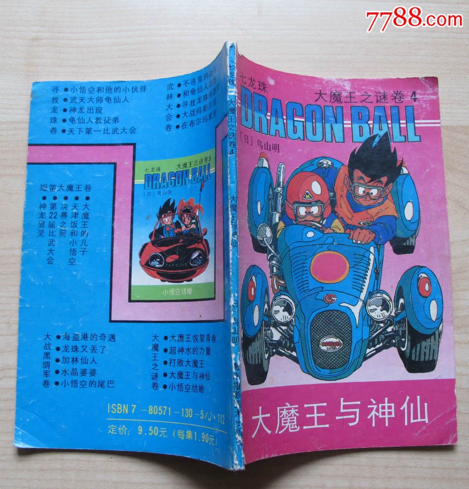 大魔王与神仙(七龙珠之大魔王之谜卷4)-价格:2
