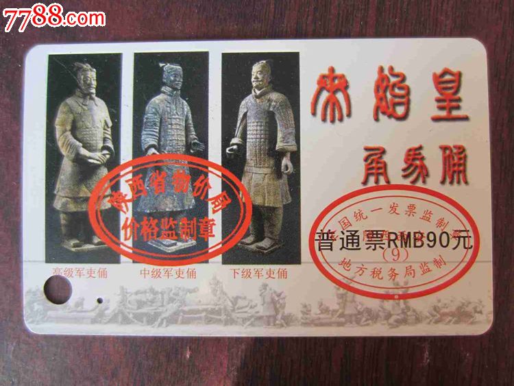 秦始皇.兵马俑(门票)