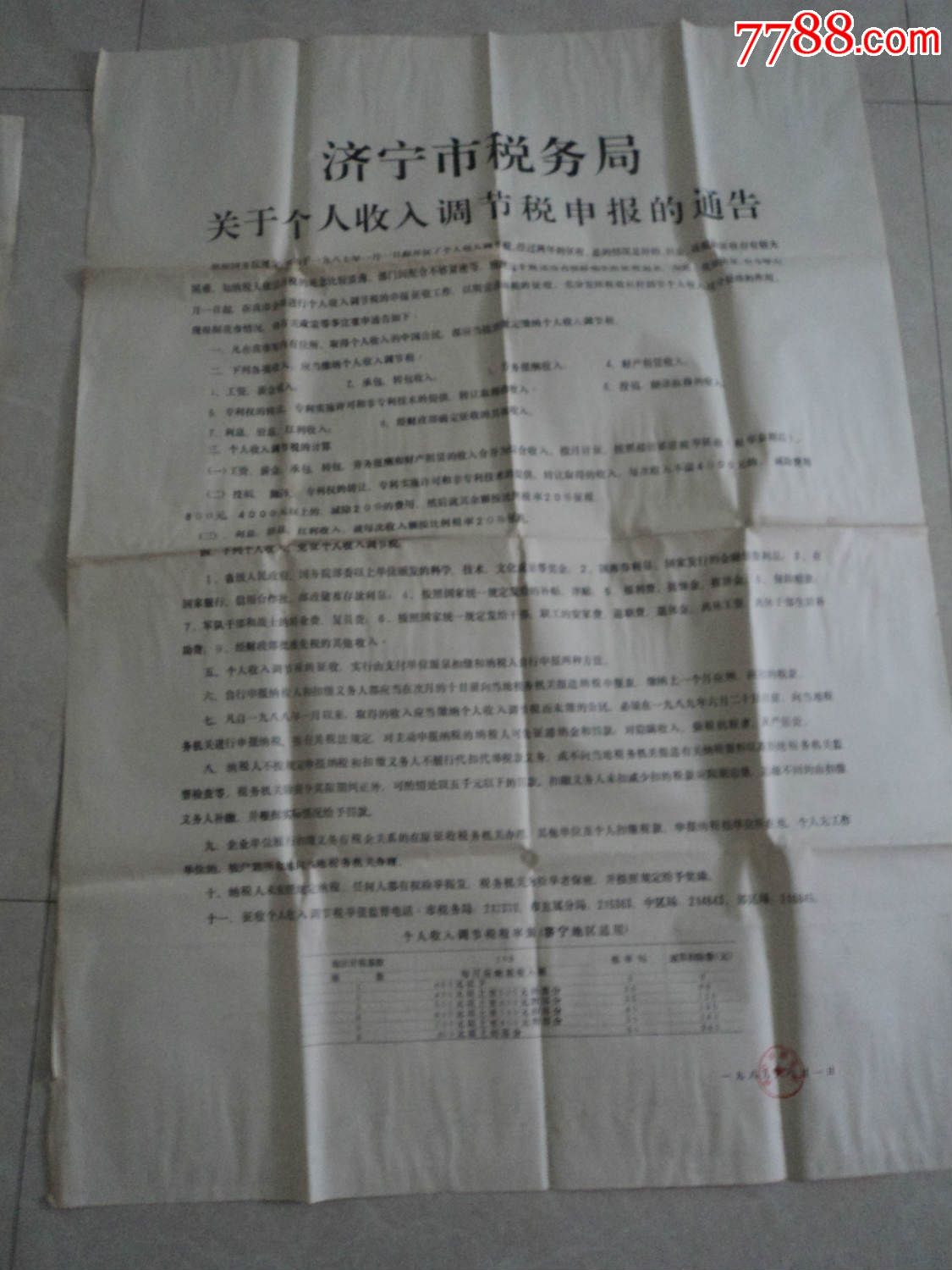 济宁市税务局关于个人收入调节税申报的通告-