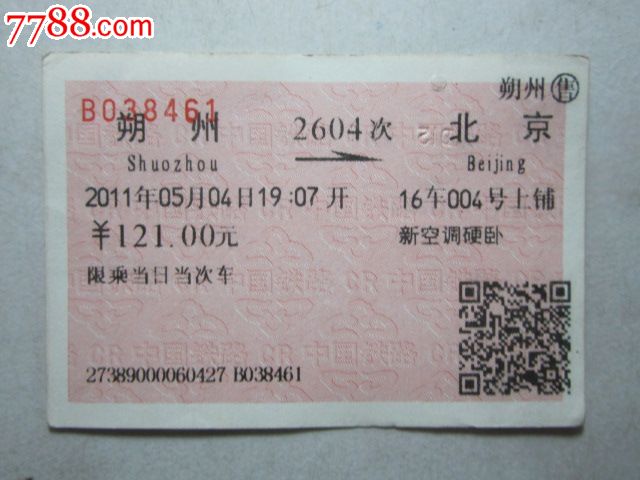 朔州-2604次-北京,火车票,普通火车票,21世纪初