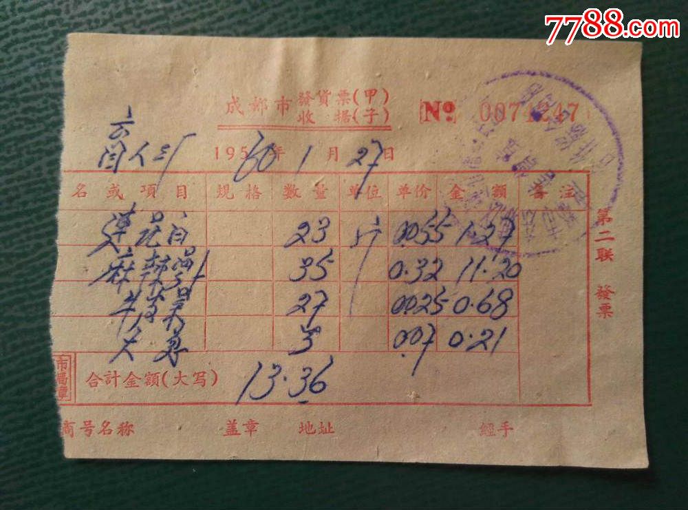 50年代公私合营时期购买莲花白的蔬菜的发票----发票编号:0074247