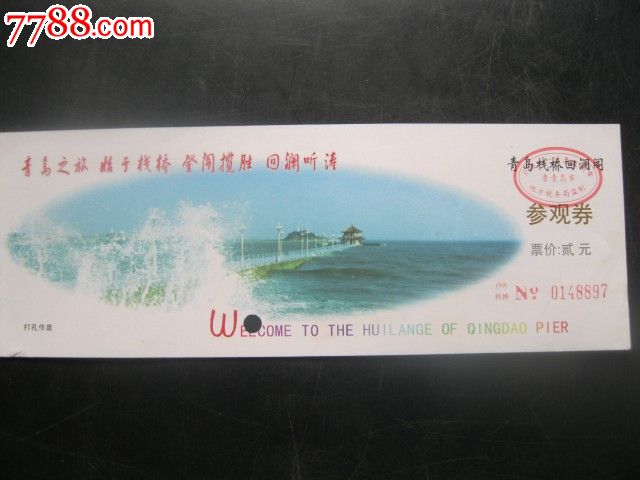 栈桥回澜阁门票