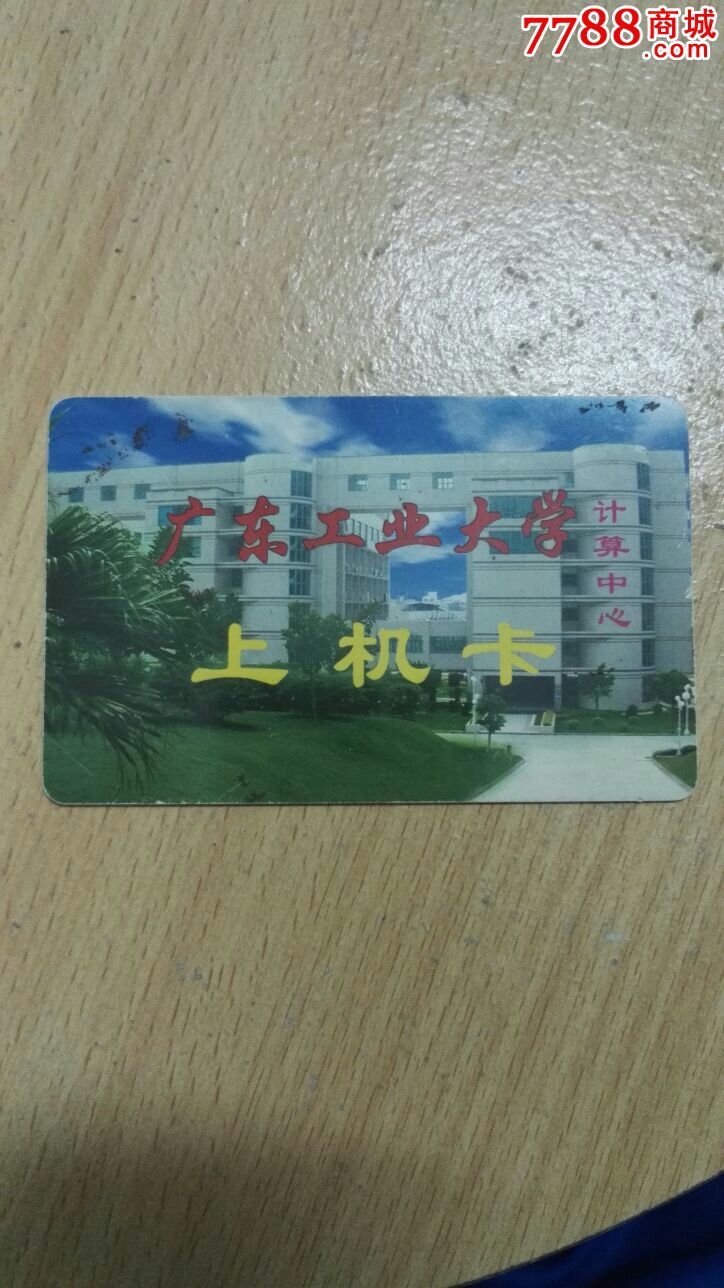 广东工业大学上机卡