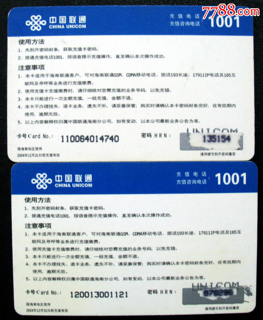 海南联通电话充值卡2全(品相如图)