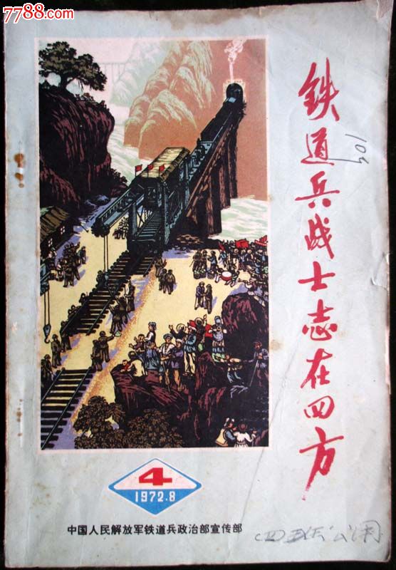 70年代《铁道兵志在四方》剧本等