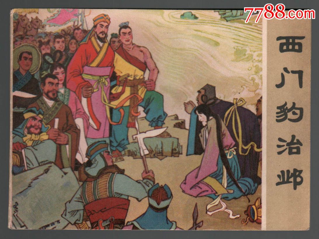 西门豹治邺,马建邦,连环画/小人书,文革期间(19总结8时态种初中语态图片