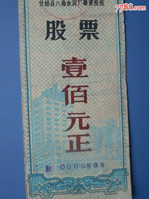 什邡县八角水泥厂集资投股股票一张(少见)-价格