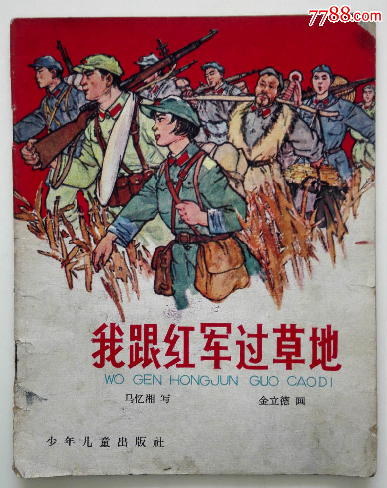 名家绘大开本老版连环画《我跟红军过草地》_价格120.