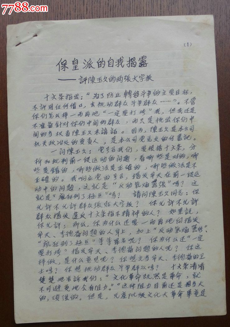 966年8月:文革十六条-大字报-原稿-手稿-书稿-