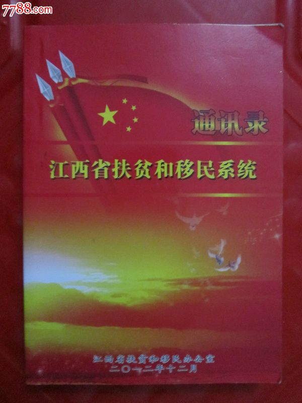 江西省扶贫和移民系统通讯录_手册/工具书_浔阳陶氏