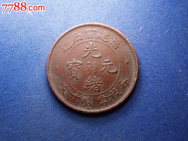 福建EOO-价格:15元-se33948647-铜元\/机制铜