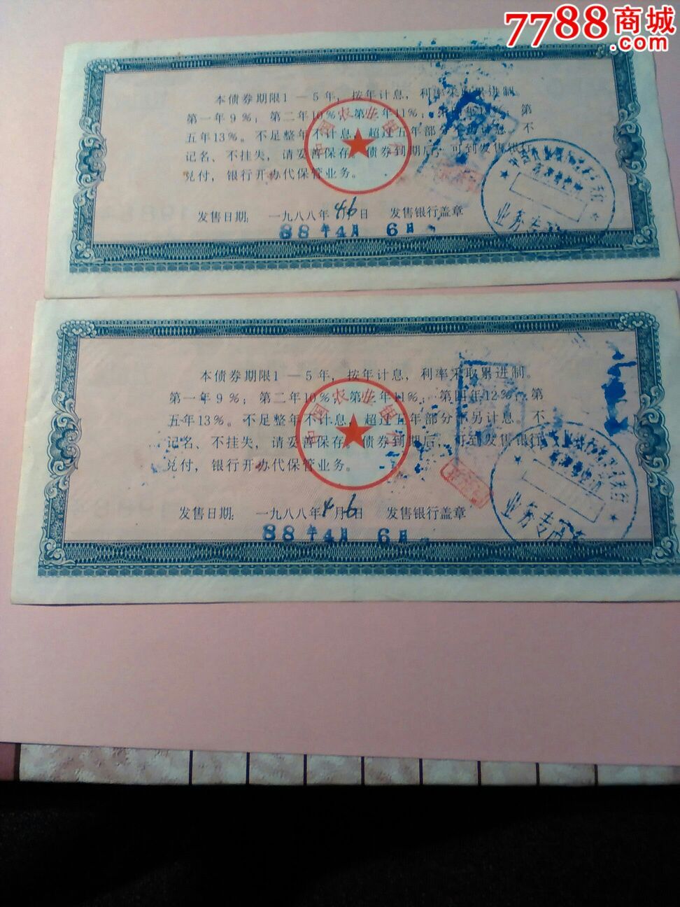 1988年农行累进利息金融债券2连号-价格:180