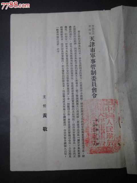 1949年;天津市长黄敬颁发*事管制令;最早*安局
