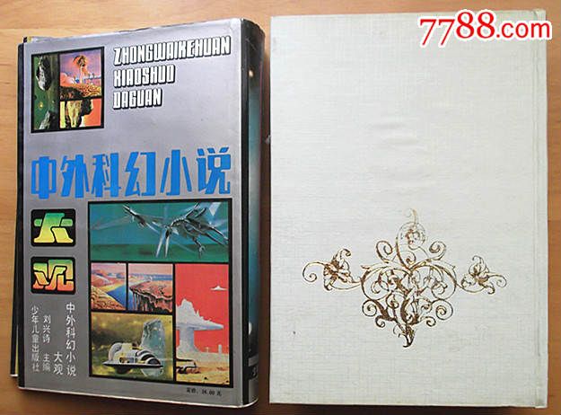 中外科幻小说大观(精装),小说\/传记,其他小说\/故