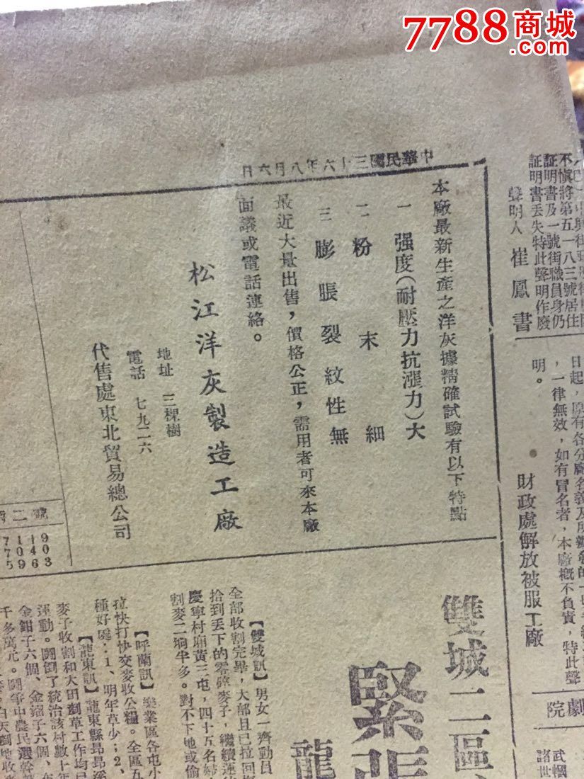 东北日报1947年8月6日一张!