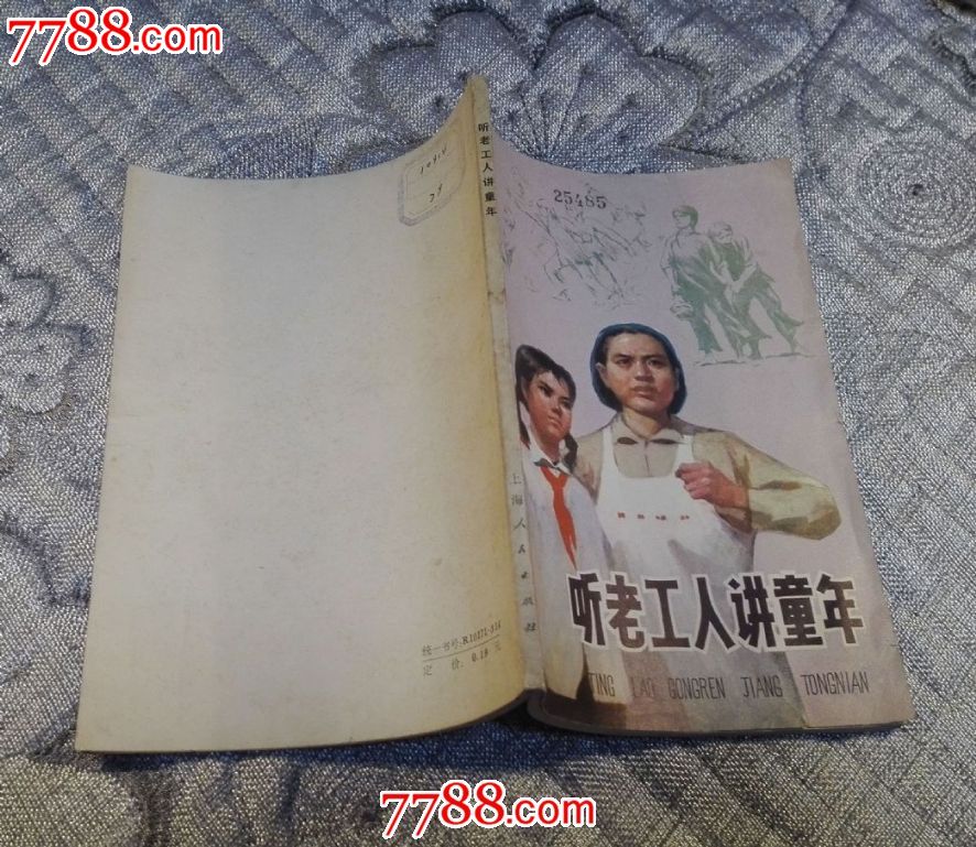 听老工人讲童年(刘跃真装帧)(库1)