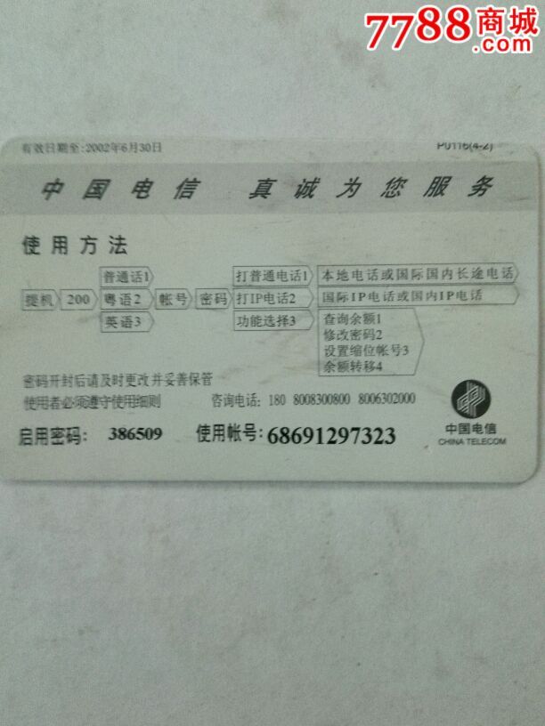 广东电信卡-价格:1元-se33983081-IP卡\/密码卡