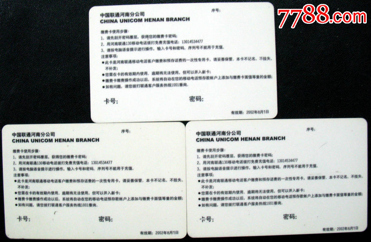 河南联通充值电话卡3全(品相如图)样卡-价格:1