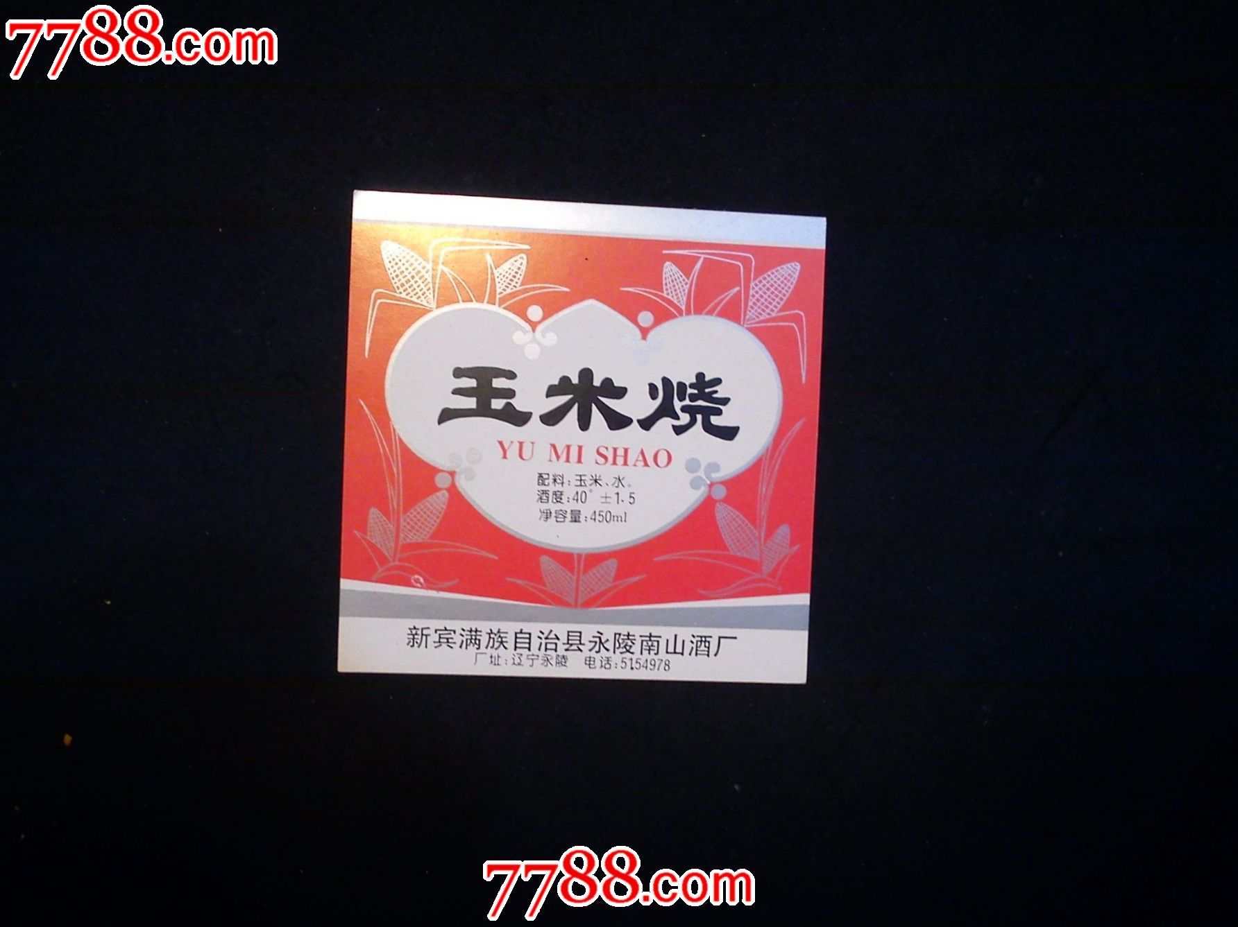抚顺玉米烧酒,新宾满族自治县永陵南山酒厂