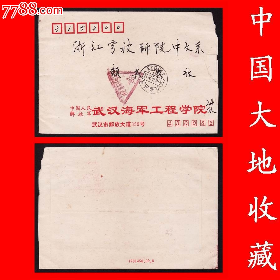 《武汉海军工程学院》三角军邮实寄公缄封:湖