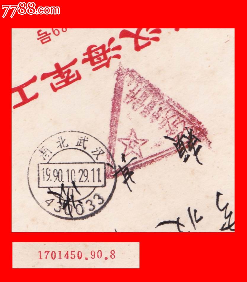 《武汉海军工程学院》三角军邮实寄公缄封:湖