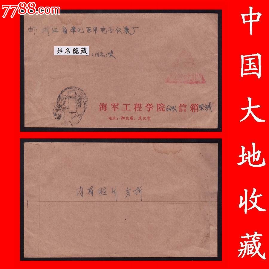 海军工程学院(武汉)三角军邮实寄公缄封:湖北武