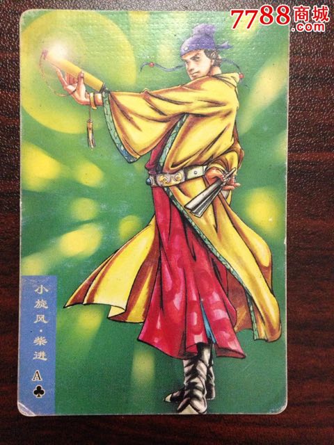 统一小浣熊水浒英雄卡10—小旋风柴进