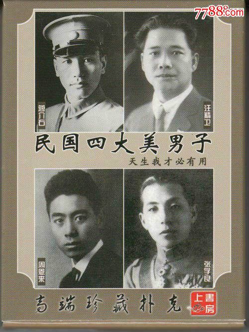 民国四大美男子_第1张_7788收藏__中国收藏热线
