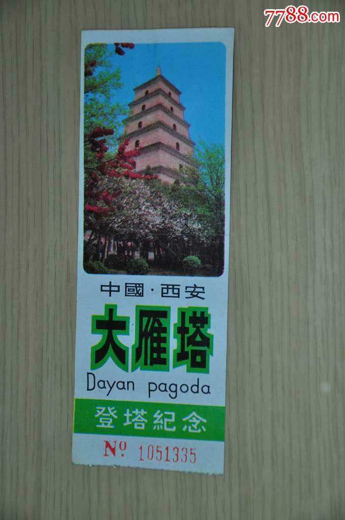 西安大雁塔门票-价格:5元-se34013396-旅游景