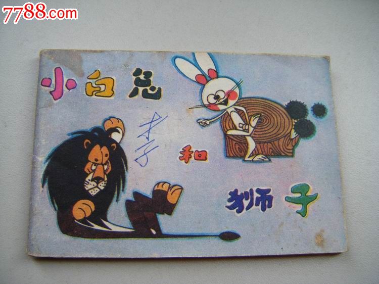 小白兔和狮子(汉族民间故事)--真正1印大缺本1