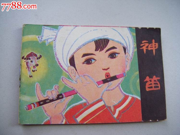 神笛(白族民间故事)--大缺本16万册--无字无章--好品网上罕见