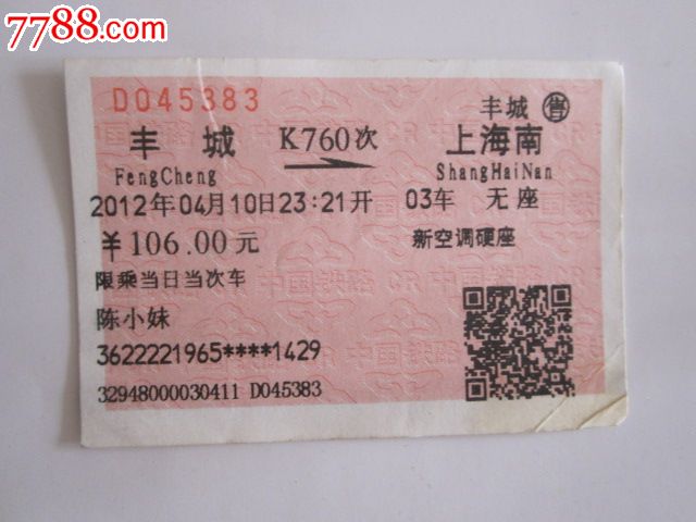 丰城-K760次-上海南-价格:3元-se34017556