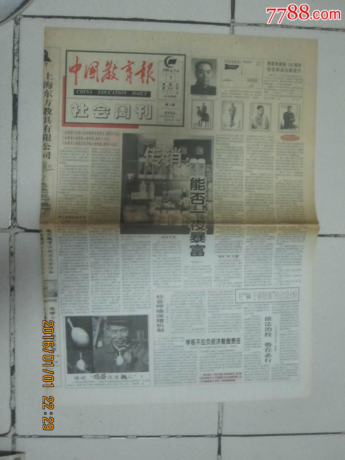 1998年3月1日《中国教育报》【周恩来诞辰10