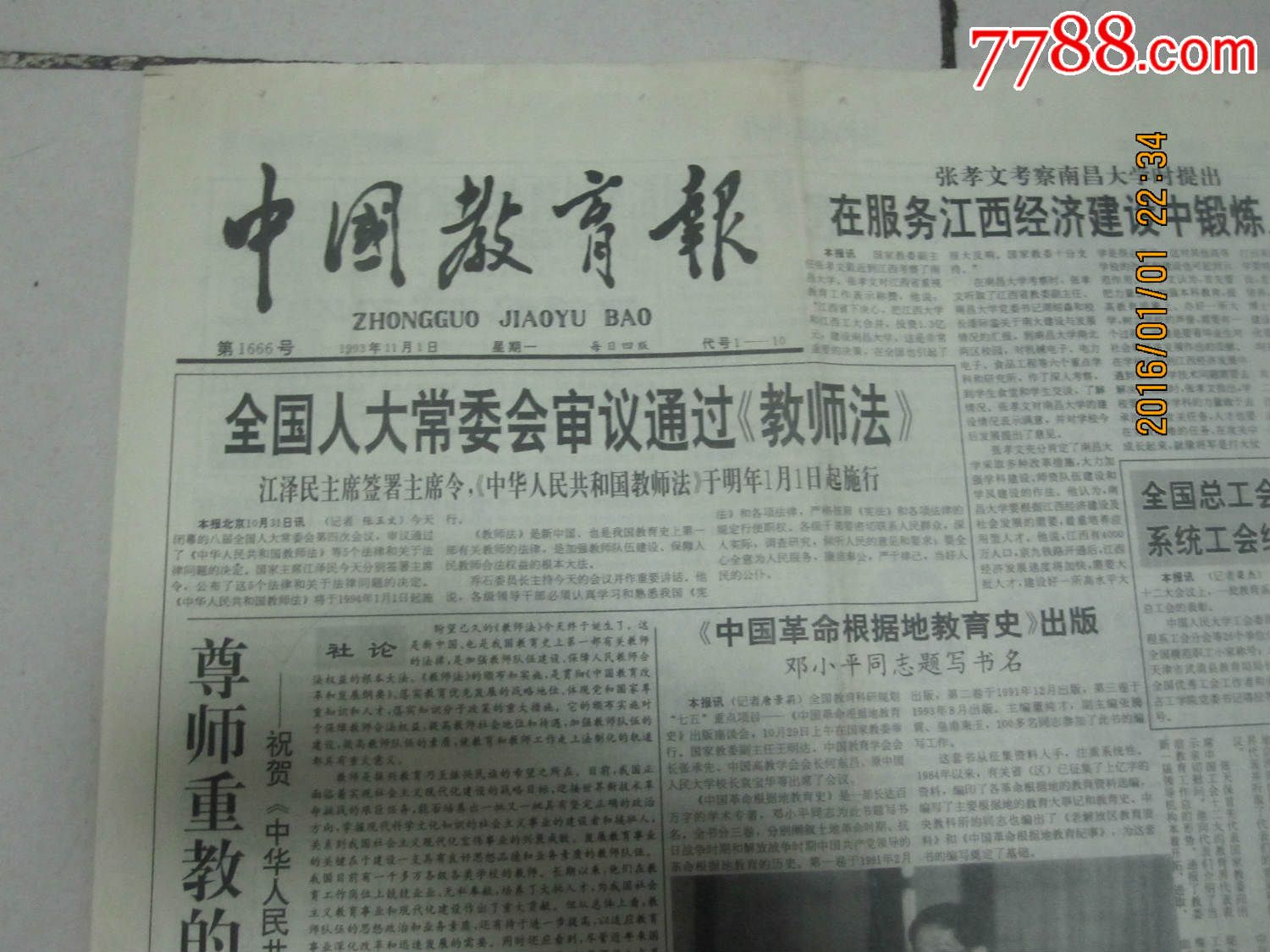1993年11月1日《中国教育报》