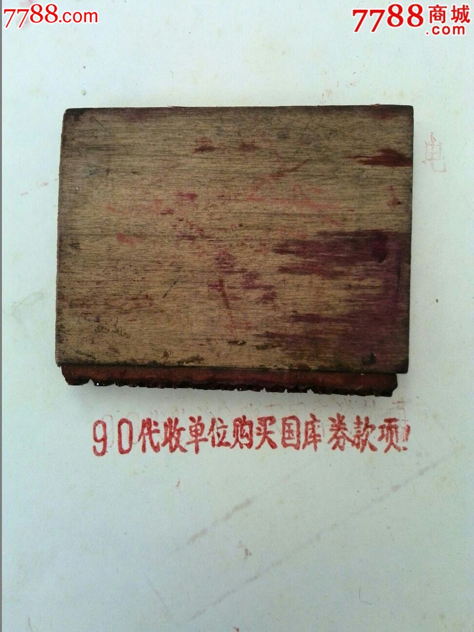 早期国库券发行戳1个-价格:25元-se34029594