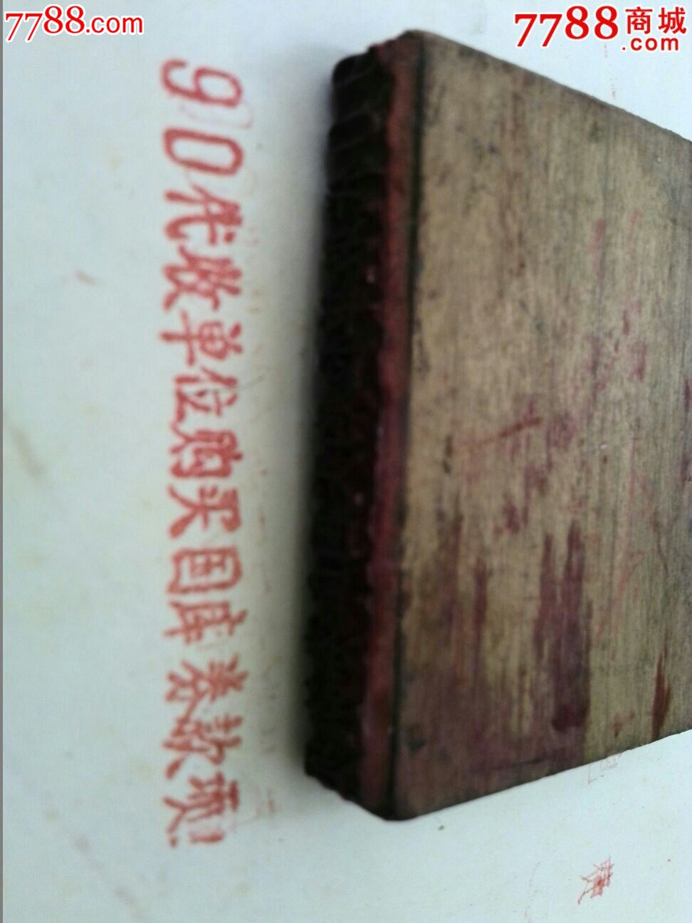 早期国库券发行戳1个-价格:25元-se34029594