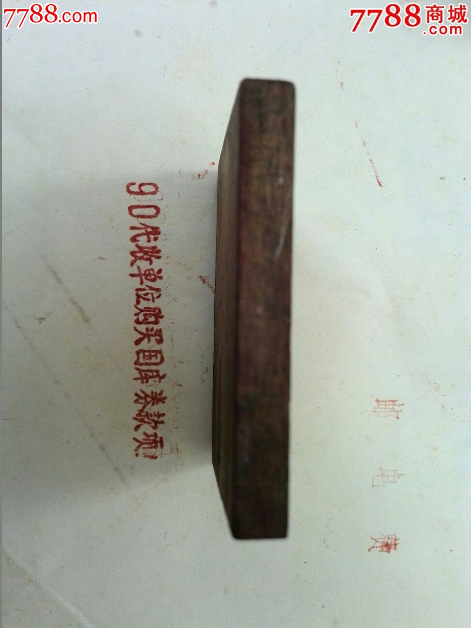 早期国库券发行戳1个-价格:25元-se34029594