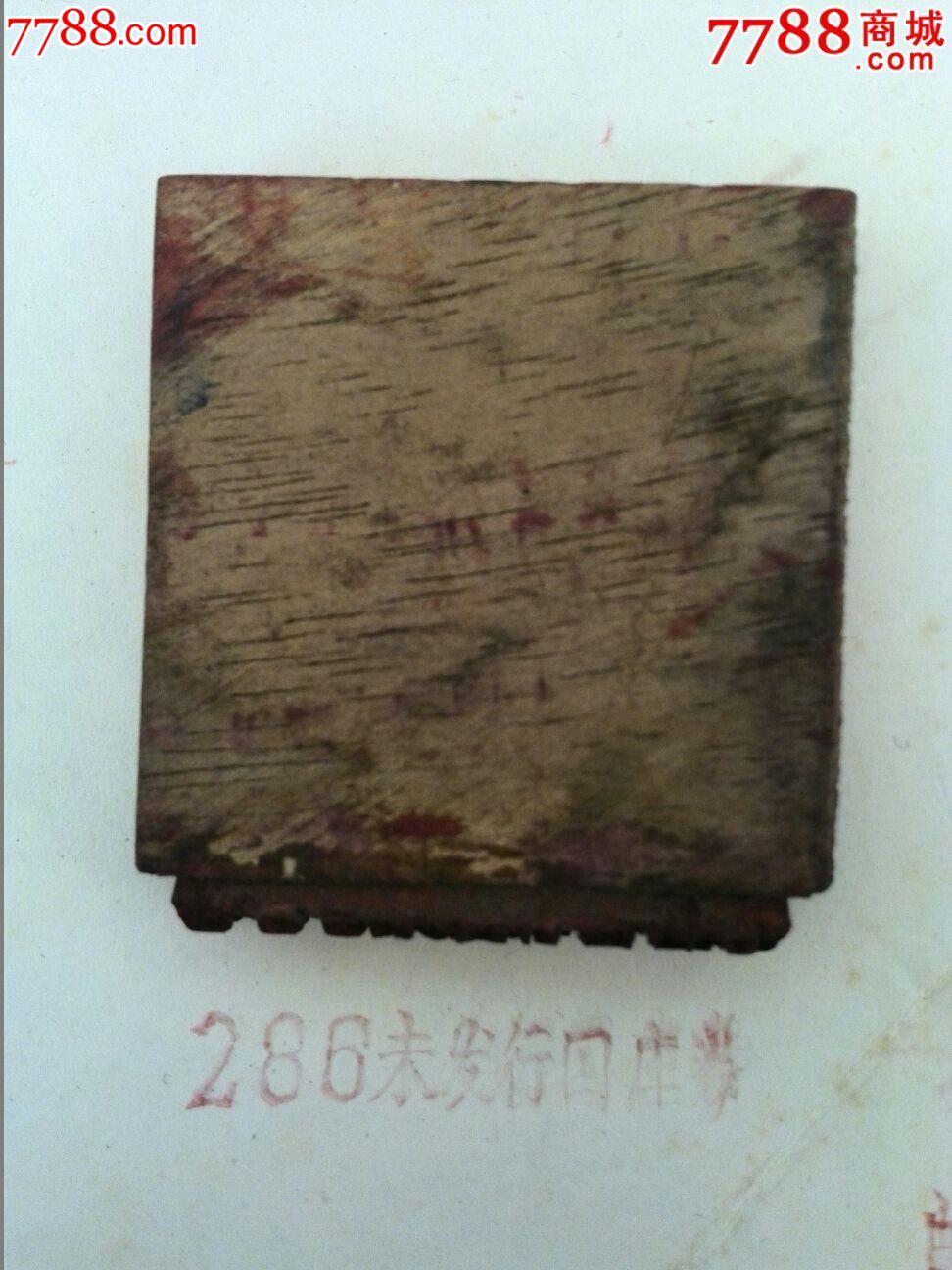 早期国库券发行戳1个-价格:25元-se34029635