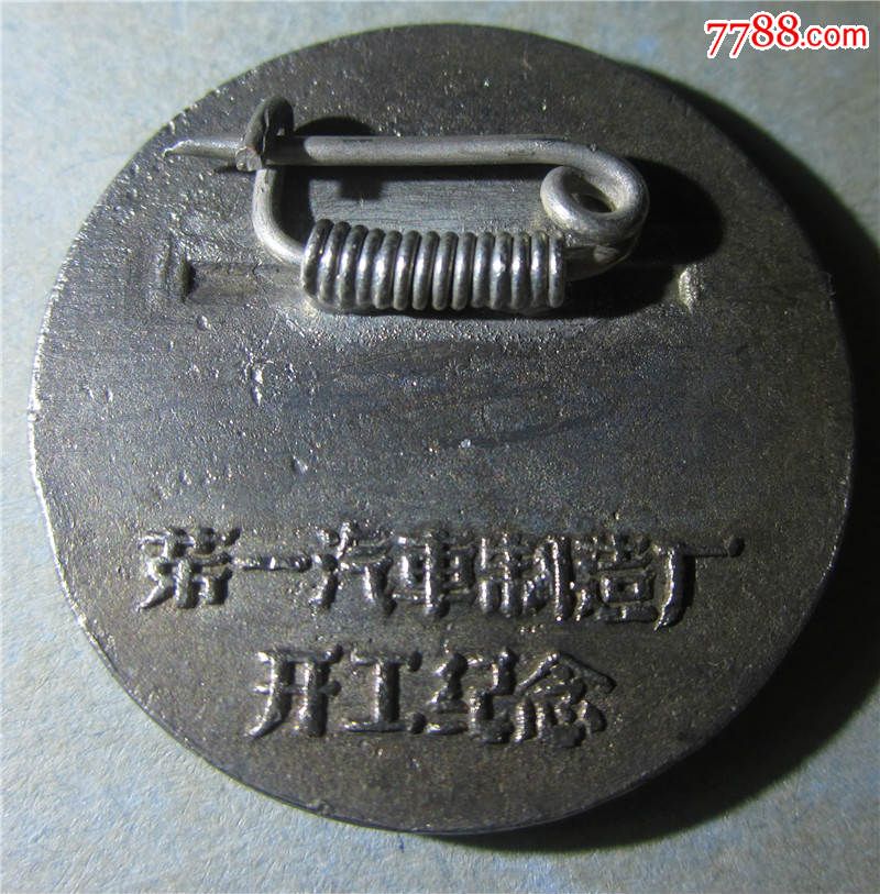 长春第一汽车制造厂开工纪念1956年全品原光