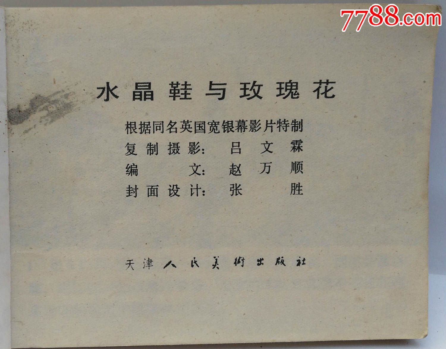 水晶鞋与玫瑰花(天津版电影)(hh:154),连环画\/小