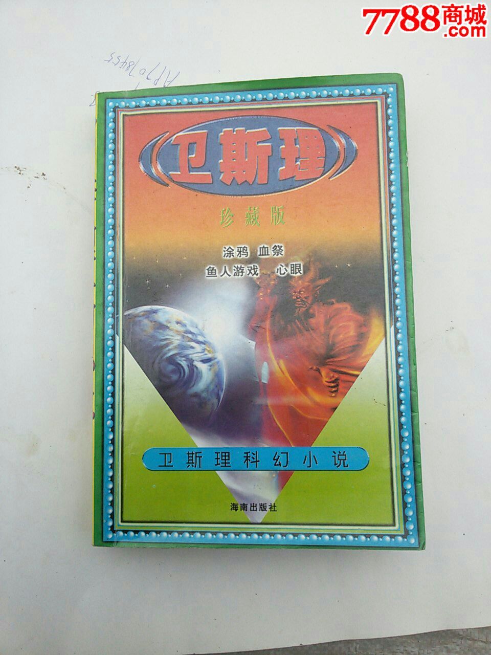 卫斯理科幻小说精品-价格:9元-se34053204-小