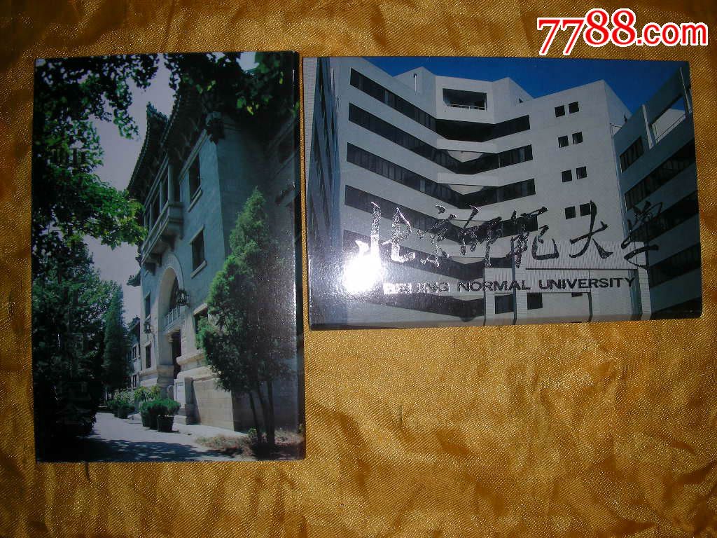 【北京师范大学建校九十周年纪念】明信片两套