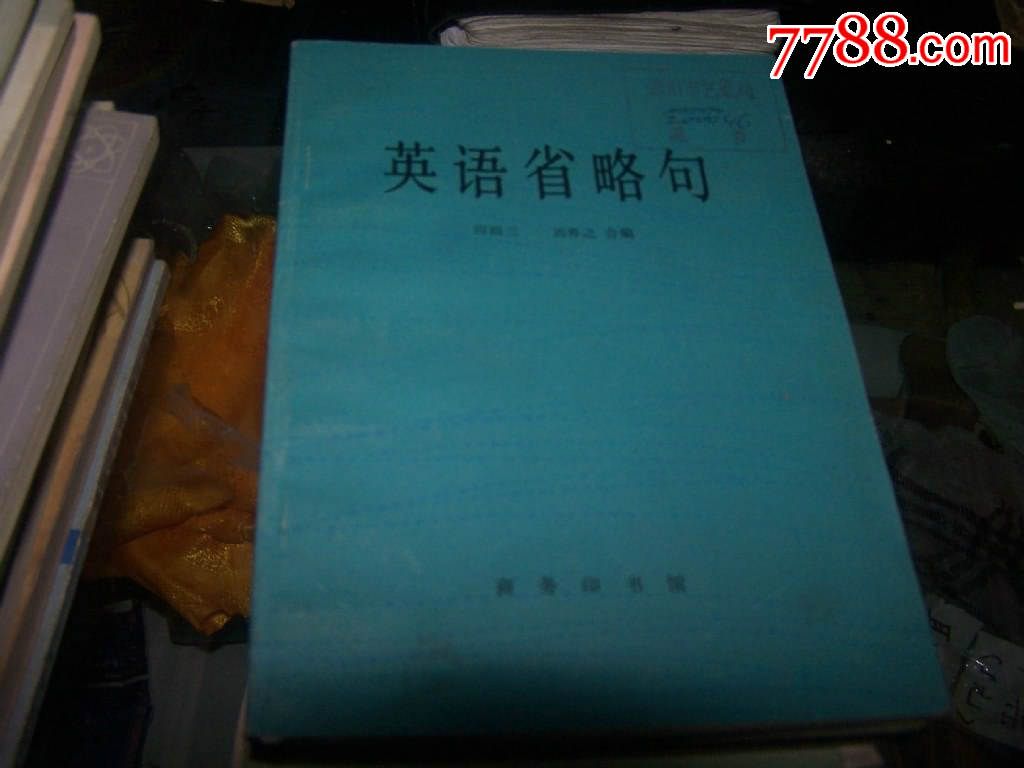 英语省略句田雨三刘养之合编商务印书馆,其他