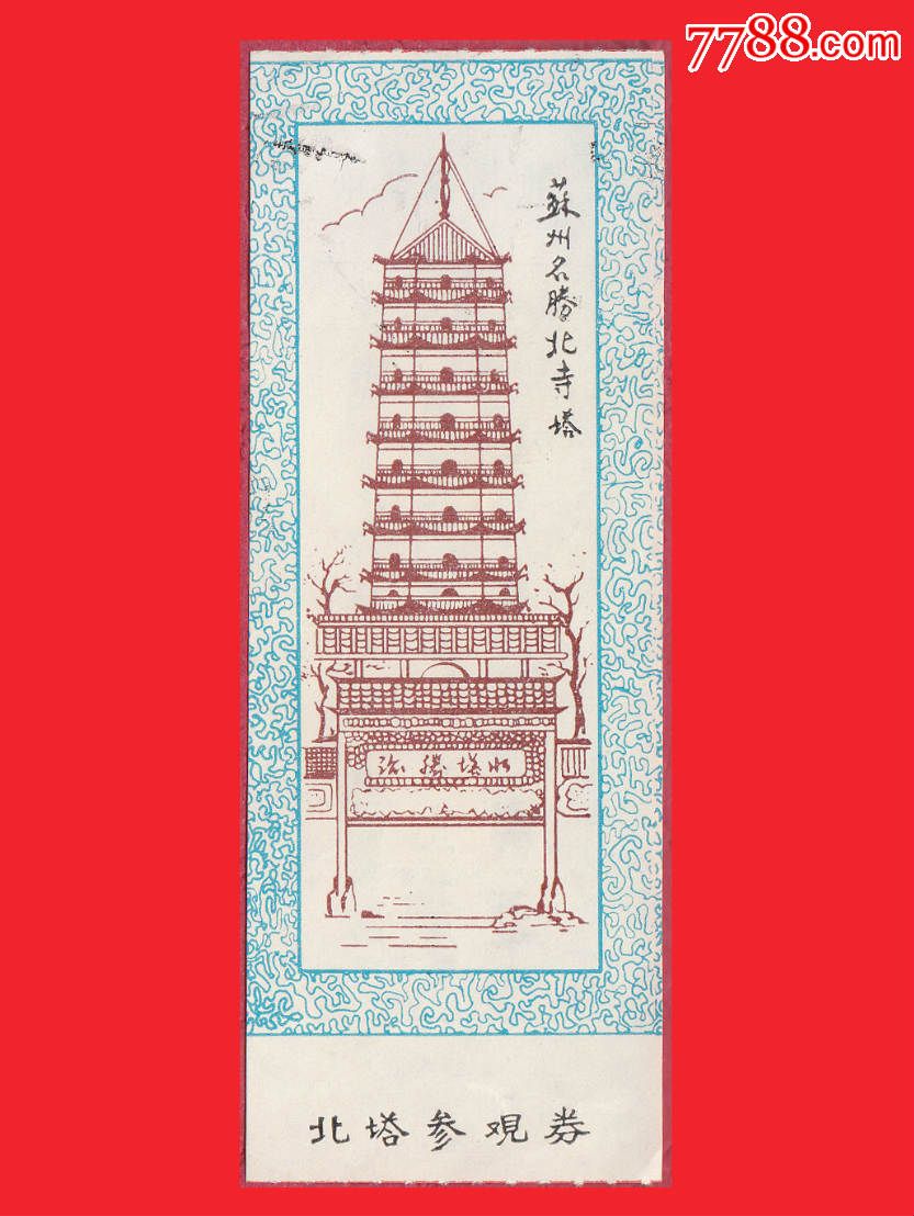 294】苏州名塔北寺塔-北塔参观券4cm×11cm