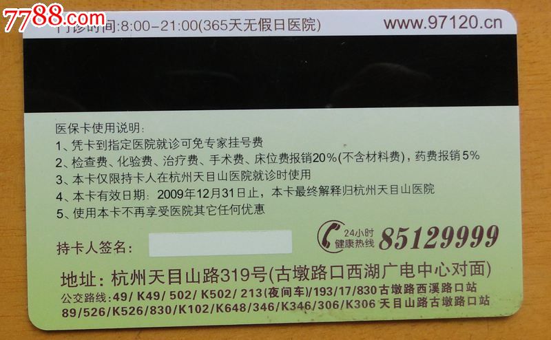 杭州天目山医院新杭州人医保卡1枚_价格2元【三缘轩】_第2张_7788收藏