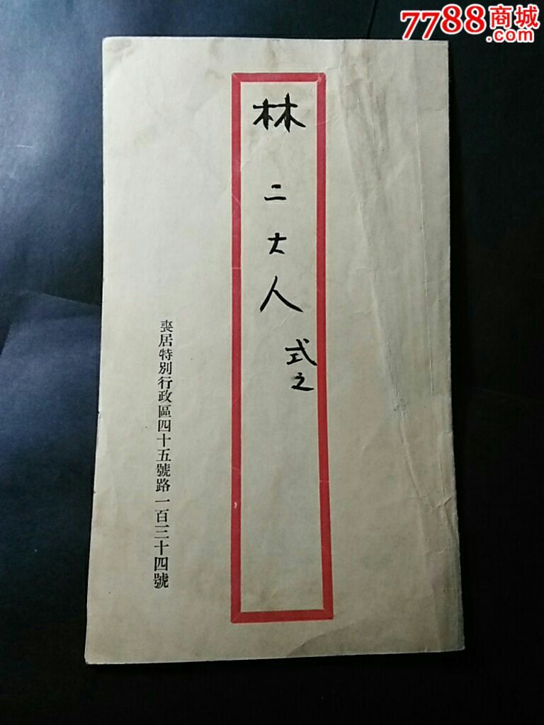 民国31年死人丧帖